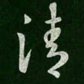 王羲之清书法图片