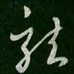 王羲之龙书法图片