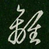王羲之离书法图片