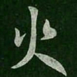 王羲之火书法图片