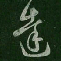 王羲之达书法图片