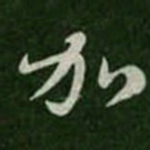 王羲之加书法图片