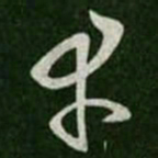 王羲之幸书法图片
