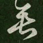 王羲之垂书法图片