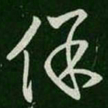 王羲之保书法图片