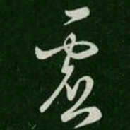 王羲之虚书法图片