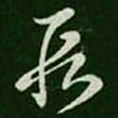 王羲之段书法图片