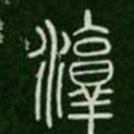 淳书法图片