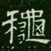 秋书法图片