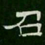 召书法图片