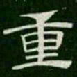 重书法图片