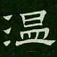 温书法图片