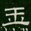 玉书法图片