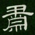 肃书法图片