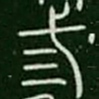 三书法图片