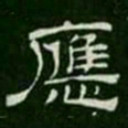 应书法图片
