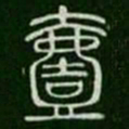 一书法图片