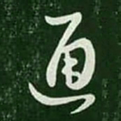 王羲之通书法图片