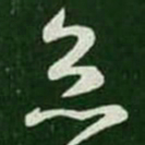 王羲之灸书法图片