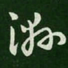 王羲之湿书法图片