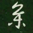 王羲之参书法图片