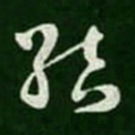 王羲之结书法图片