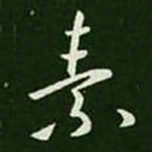 王羲之素书法图片