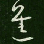王羲之进书法图片