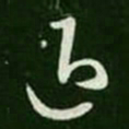 王羲之退书法图片