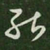 王铎䣈书法图片