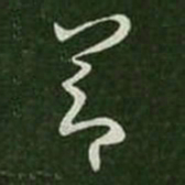 王羲之节书法图片