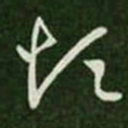 王羲之烦书法图片