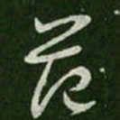 王羲之范书法图片