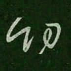 王羲之切书法图片