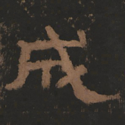 东汉人成书法图片