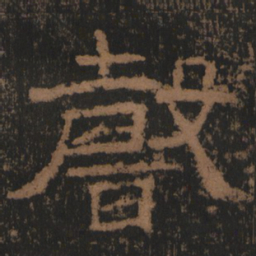 东汉人声书法图片