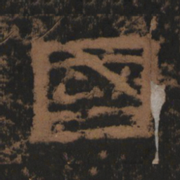 东汉人国书法图片