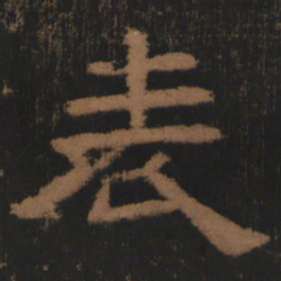东汉人表书法图片