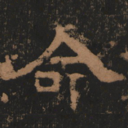 东汉人命书法图片
