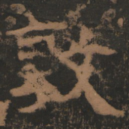 东汉人敦书法图片