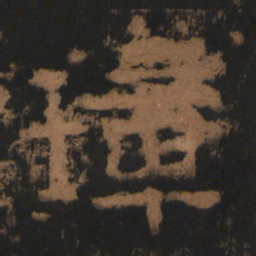 东汉人璋书法图片