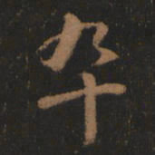阮元卒书法图片