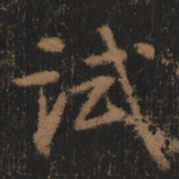 阮元试书法图片