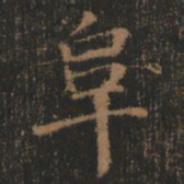 阮元阜书法图片