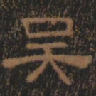 清朝人吴书法图片