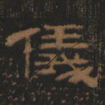 清朝人仪书法图片