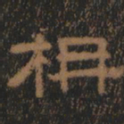清朝人柟书法图片