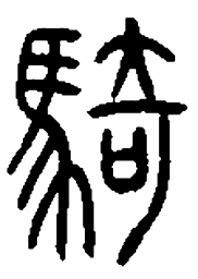 騎书法图片