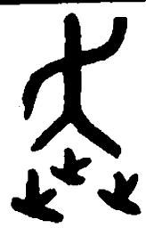 奔书法图片