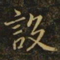虞世南设书法图片